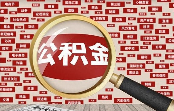 三河河南公积金提取代办（河南公积金提取代办怎么操作）