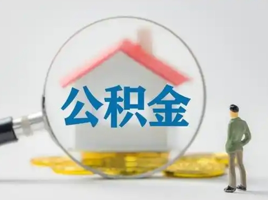 三河取出个人公积金（怎么取个人公积金）